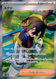 〔中古A〕スグリ【SR】[122/101/SV6]