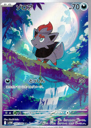 〔中古A〕ゾロア【AR】[140/086/SV11W]