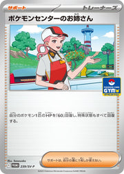 〔中古A〕ポケモンセンターのお姉さん【P】[239/SV-P/PROMO]