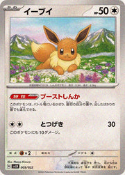 〔中古A〕イーブイ【-】[009/022/SVLN]