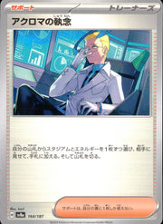 〔中古A〕アクロマの執念【-】[164/187/SV8a]