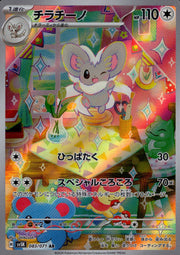 〔中古A〕チラチーノ【AR】[083/071/SV5K]