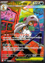〔中古A〕メガズルズキンex【SAR】[241/193/M2A]