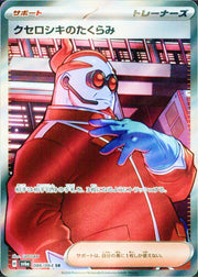 〔中古A〕クセロシキのたくらみ【SR】[086/064/SV6a]