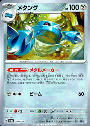 〔中古A〕メタング【-】[107/187/SV8a]（マスターボールミラー）