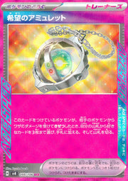 〔中古A〕希望のアミュレット【ACE】[098/106/SV8]