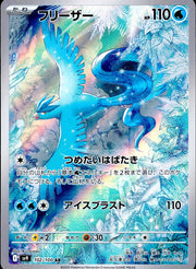 〔中古A〕フリーザー【AR】[102/100/SV9]