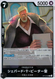 〔中古A〕シェパード・十・ピーター聖【R】[OP13-084]