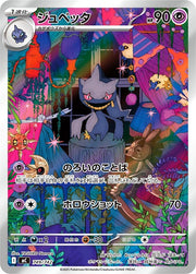 〔中古A〕ジュペッタ【-】[749/742/MC]（AR仕様）