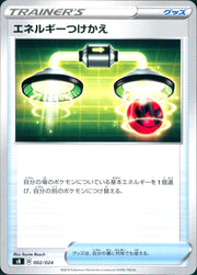 〔中古A〕エネルギーつけかえ【-】[002/024/SB]