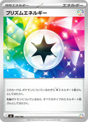 〔中古A〕プリズムエネルギー【-】[739/742/MC]