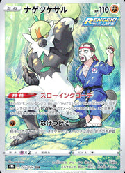 〔中古A〕ナゲツケサル【CHR】[203/184/S8b]