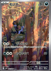 〔中古A〕モノズ【AR】[142/086/SV11W]
