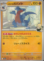 〔中古A〕シロナのガバイト【-】[089/193/M2A]