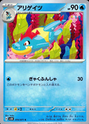 〔中古A〕アリゲイツ【C】[014/071/SV5K]