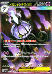 〔中古A〕メガシャンデラex【SAR】[113/081/M5]