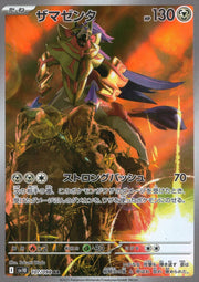 〔中古A〕ザマゼンタ【AR】[107/098/SV10]