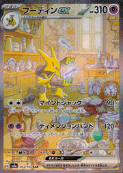 〔中古A〕フーディンex【SAR】[203/165/SV2a]