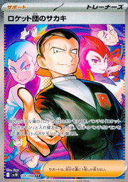 〔中古A〕ロケット団のサカキ【SAR】[129/098/SV10]