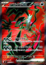 〔中古A〕イベルタルex【SR】[098/080/M3]