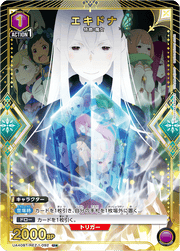 〔中古A〕エキドナ【U★】[UA40BT/REZ-1-092]