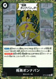〔中古A〕飛燕ボンナバン【R】[OP15-096]