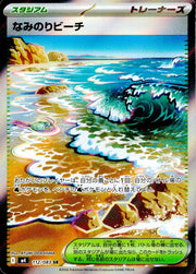 〔中古A〕なみのりビーチ【SR】[112/083/M4]