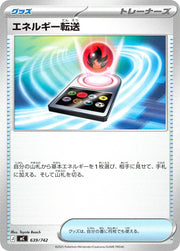 〔中古A〕エネルギー転送【-】[639/742/MC]