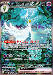 〔中古A〕サーナイトex【SAR】[348/190/SV4a]