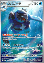 〔中古A〕アバゴーラ【AR】[111/086/SV11B]