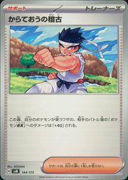 〔中古A〕からておうの稽古【-】[144/175/SVM]