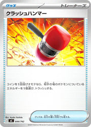 〔中古A〕クラッシュハンマー【-】[644/742/MC]