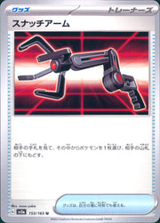 〔中古A〕スナッチアーム【U】[153/165/SV2a]