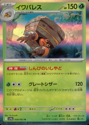〔中古A〕イワパレス【R】[008/063/SV9a]