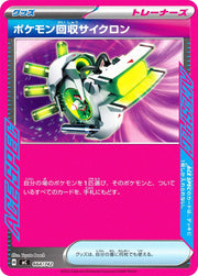 〔中古A〕ポケモン回収サイクロン【-】[664/742/MC]（ノーマル仕様）
