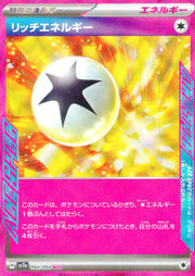 〔中古A〕リッチエネルギー【ACE】[064/064/SV7a]