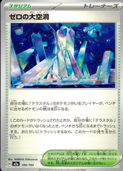 〔中古A〕ゼロの大空洞【-】[184/193/M2A]