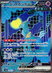〔中古A〕テツノカシラex【SAR】[214/187/SV8a]