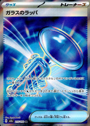〔中古A〕ガラスのラッパ【SR】[215/193/M2A]