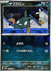 〔中古A〕ヤブクロン【C】[056/086/SV11W]（マスターボールミラー）