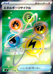 〔中古A〕エネルギーリサイクル【SR】[101/080/M3]