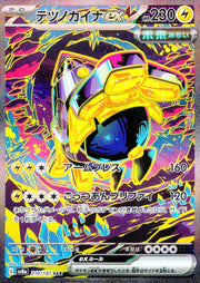 〔中古A〕テツノカイナex【SAR】[210/187/SV8a]