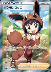 〔中古A〕ポケモンごっこ【SR】[197/190/S4a]