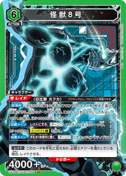 〔中古A〕怪獣8号【SR】[UA28BT/KJ8-1-054]