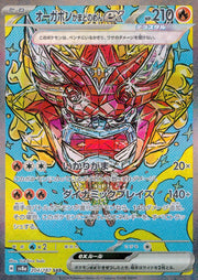 〔中古A〕オーガポンかまどのめんex【SAR】[204/187/SV8a]