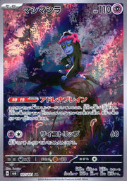 〔中古A〕マシマシラ【AR】[107/101/SV6]