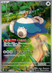 〔中古A〕カビゴン【AR】[181/165/SV2a]