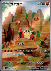 〔中古A〕ガケガニ【AR】[088/078/SV1S]