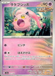 〔中古A〕サケブシッポ【-】[071/187/SV8a]