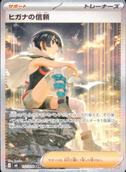 〔中古A〕ヒガナの信頼【SAR】[112/076/M6]